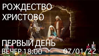 ЦЕРКОВЬ ВОЗНЕСЕНИЕ  ПИНСК  ВЕЧЕР  18:00  07/01/2022