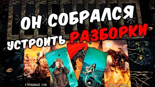 Руки чешутся😱❗💔 Что Он Хочет от Вас? Что ему Надо? Его Мысли.🧡 онлайн гадание ♠️ таро расклад