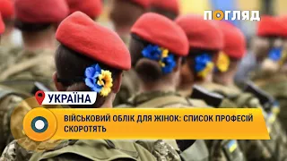 Військовий облік для жінок: список професій скоротять #Україна #військовийоблік #жінки