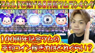 スキル1で稼げる8月新ツムランキング！100周年記念の新ツムたちは低スキルで稼げる？【こうへいさん】【ツムツム】