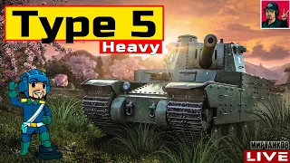 🔥 Type 5 Heavy - ТАНК ПЯТНИЧНОГО НАГИБА 😂 Мир Танков