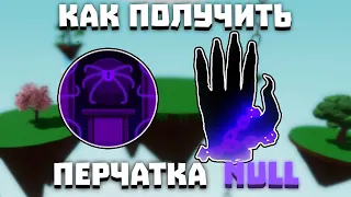 КАК ПОЛУЧИТЬ ПЕРЧАТКУ NULL | Slap Battles