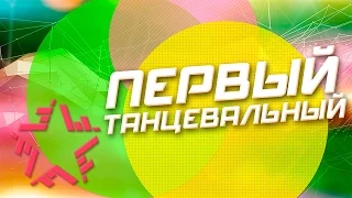 Первый танцевальный - Vol. 7