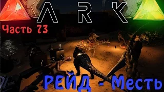 ARK: Survival Evolved - Шикарный Рейд