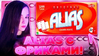 ALIAS С ФРИКАМИ?! ЮЕЧКА МОКРИВСКИЙ ЭВЕЛОН БАЙОВЛ ШАДОУКЕК СКИЛЗ ДИНА И ХАНТИК ИГРАЮТ НА СТРИМЕ!