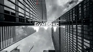 Бумбокс - Вахтёрам (Beeck Moolin Remix).New 2023. Супер ремикс. Новое звучание .Контакты под видео 👇