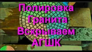 ⚙️Полировка гранита, как вскрывать черепашки АГШК