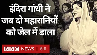 Emergency Anniversary:  Indira Gandhi ने जब दो महारानियों को जेल में रखा था (BBC Hindi)