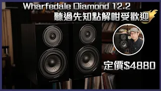 [毒海浮沉]Wharfedale Diamond 12.2 聽過先知點解咁受歡迎｜兩聲道｜2022-08-02