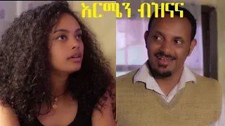 እርሜን ብዝናና ሙሉ ፊልም Ermen Beznana full Ethiopian film 2020