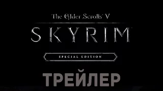 ТРЕЙЛЕР►Skyrim REMASTER PS4 Xbox Special Edition E3 2016