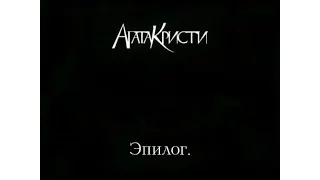 Агата Кристи - Эпилог (2010). Весь альбом