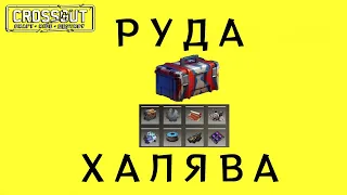 Crossout  Кроссаут УРАНОВАЯ РУДА НА хАЛЯВУ