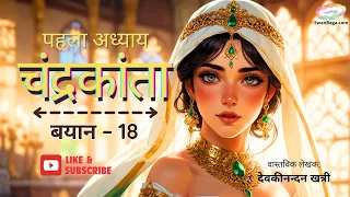 Chandrakanta | Chapter 1 |  Bayan - 18 | #hindinovel  #hindikahani #audiobook