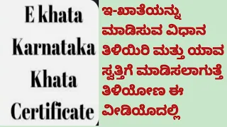 How to apply E-Katha ? Cost for E-Katha and advantages of E- Katha explained in kannada.