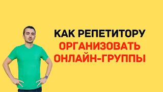 Как репетитору организовать онлайн-группы