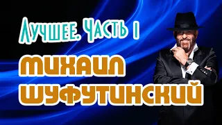 Михаил Шуфутинский. Лучшее. Часть первая