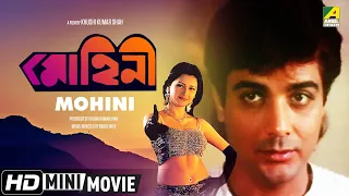 Mohini | মোহিনী | Bengali Romantic Movie | Full HD | Prosenjit, Rachana Banerjee