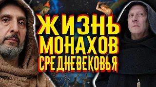 Жизнь монахов средневековья / [История по Чёрному]