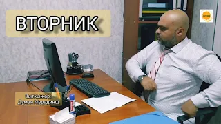 "ВТОРНИК" зытхыжар Думэн Мурадинщ