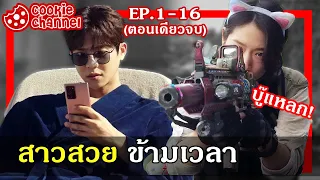 (สปอยหนัง) สาวสวยข้ามเวลา (EP.1-16จบ)