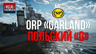 Эсминец ORP "Garland" один из призов BATTLE PASS в War Thunder!