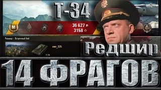 14 ФРАГОВ НА ТАНКЕ Т-34 СССР. Редшир - лучший бой T-34 World of Tanks (медаль герой Расейняя).