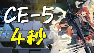 【アークナイツ】CE-5を4秒で終わらせる方法がこちらです [Arknights]