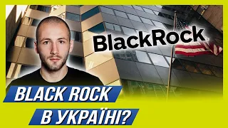 Що таке BLACK ROCK? Навіщо в Україні Блек Рок?