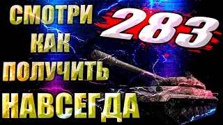 283 КАК ПОЛУЧИТЬ НАВСЕГДА | 20 ЖЕТОНОВ НА АВТОМАТ | Мир Танков