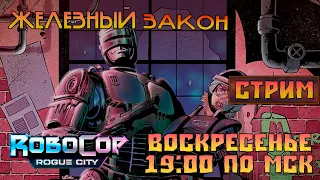 RoboCop: Rogue City |ИВД|СТРИМ|  - Железный закон!