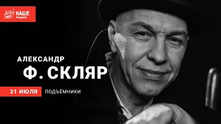 Александр Ф. Скляр на НАШЕм