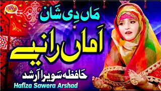 Maa Di Shaan Heart Toucing Kalam |Hun Aaja Amma Raniye|Hafiza Sawera Arshad  درد بھرا کلام سب رو پڑے