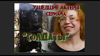 УШЕДШИЕ АКТЕРЫ СЕРИАЛА "СОЛДАТЫ". ЧАСТЬ 2.