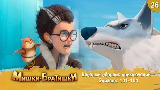 Мишки-Братишки. Веселый сборник приключений. Мультик - сериал. Продолжение Медведи-соседи. Выпуск 26