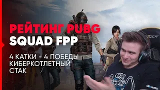 ДРЕЙНИС ИГРАЕТ В РЕЙТИНГ ПУБГ С КИБЕРКОТЛЕТАМИ | PUBG