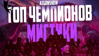 ТОП 10 ЧЕМПИОНОВ МИСТИКИ 2022 от AEGONSHOW / Марвел Битва Чемпионов