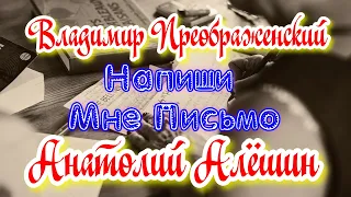 Владимир Преображенский и Анатолий Алёшин  - Напиши Мне Письмо