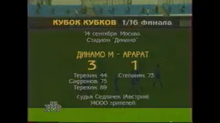 Динамо 3-1 Арарат. Кубок кубков 1995/1996