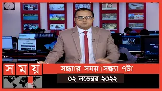 সন্ধ্যার সময় | সন্ধ্যা ৭টা | ০২ নভেম্বর ২০২২ | Somoy TV Bulletin 7pm | Latest Bangladeshi News