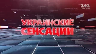 Українські сенсації. Продані Росії