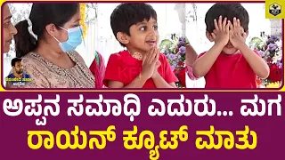 ಅಪ್ಪನ ಸಮಾಧಿ ಎದುರು ರಾಯನ್ ಕ್ಯೂಟ್ ಮಾತು💖| Raayan Raj Sarja | Meghana Raj Son Jr Chiru| Dhruva Sarja Baby