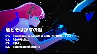 【竜とそばかすの姫】　BELLE メドレー / BELLE Medley「Ｕ」「歌よ」「心のそばに」「はなればなれの君へ」Ryu to Sobakasu no Hime Song（立体音響）
