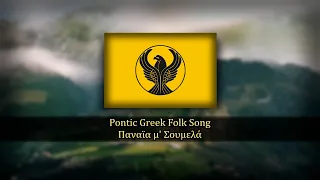 Pontic Greek Folk Song - Παναϊα μ' Σουμελά | My Virgin Mary, Soumela