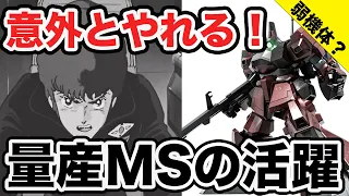 【機動戦士ガンダム】量産型MSの性能は？主人公たちと共に活躍した機体５選