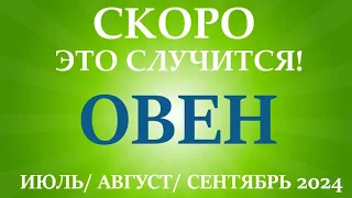 ОВЕН♈ ИЮЛЬ, АВГУСТ, СЕНТЯБРЬ 2024🌷третий триместр/квартал года! Главные события периода!Таро прогноз