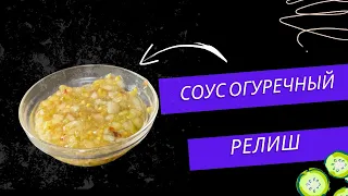 Соус для бургеров и хот-догов - огуречный релиш / relish sauce