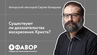 Существуют ли доказательства воскресения Христа?