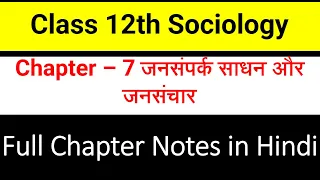 NCERT Class 12th Sociology भारत में सामाजिक परिवर्तन एवं विकास Ch – 7 जनसंपर्क साधन और जनसंचार