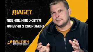 Цукровий діабет | Пацієнти. Доступно про медицину